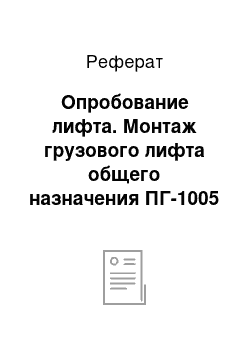 Реферат: Опробование лифта. Монтаж грузового лифта общего назначения ПГ-1005 в административном здании