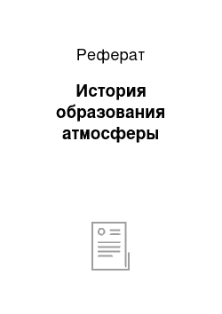 Реферат: История образования атмосферы