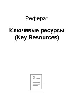 Реферат: Ключевые ресурсы (Key Resources)