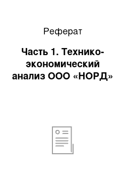 Реферат: Часть 1. Технико-экономический анализ ООО «НОРД»