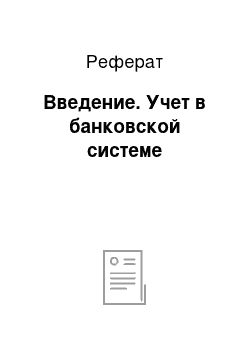 Реферат: Введение. Учет в банковской системе