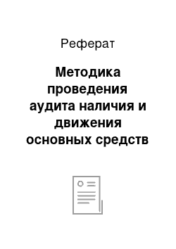 Реферат: Методика проведения аудита наличия и движения основных средств