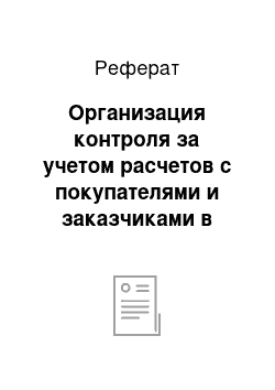 Реферат: Организация контроля за учетом расчетов с покупателями и заказчиками в организации