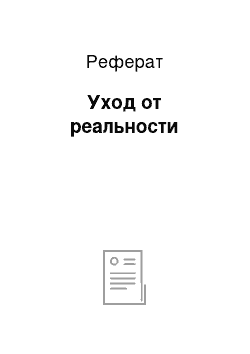 Реферат: Уход от реальности