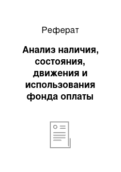 Реферат: Анализ наличия, состояния, движения и использования фонда оплаты труда в ООО «Амсай»