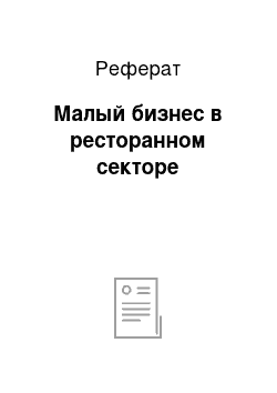 Реферат: Малый бизнес в ресторанном секторе