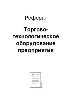 Реферат: Торгово-технологическое оборудование предприятия