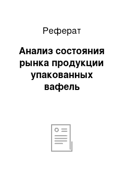 Реферат: Анализ состояния рынка продукции упакованных вафель