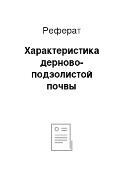 Реферат: Характеристика дерново-подзолистой почвы