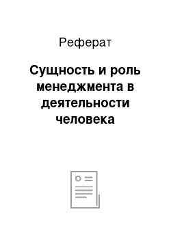 Реферат: Сущность и роль менеджмента в деятельности человека