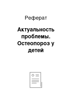 Реферат: Актуальность проблемы. Остеопороз у детей