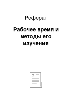 Реферат: Рабочее время и методы его изучения