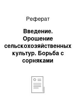 Реферат: Введение. Орошение сельскохозяйственных культур. Борьба с сорняками