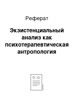 Реферат: Экзистенциальный анализ как психотерапевтическая антропология