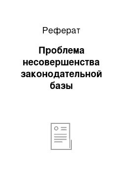 Реферат: Проблема несовершенства законодательной базы