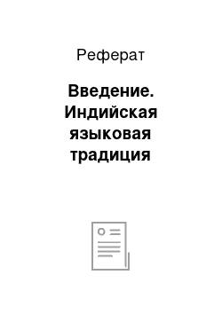 Реферат: Введение. Индийская языковая традиция