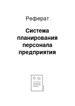 Реферат: Система планирования персонала предприятия