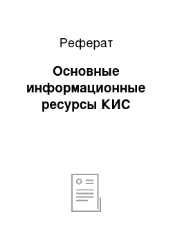 Реферат: Основные информационные ресурсы КИС