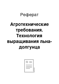 Реферат: Агротехнические требования. Технология выращивания льна-долгунца