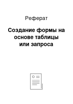 Реферат: Создание формы на основе таблицы или запроса