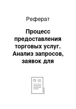 Реферат: Процесс предоставления торговых услуг. Анализ запросов, заявок для обслуживания покупателей