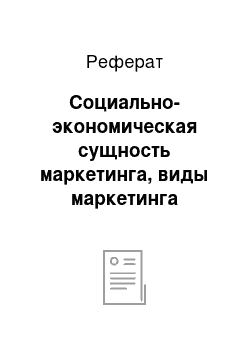 Реферат: Социально-экономическая сущность маркетинга, виды маркетинга