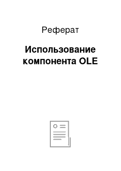 Реферат: Использование компонента OLE