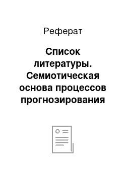 Реферат: Список литературы. Семиотическая основа процессов прогнозирования в неопределенных условиях