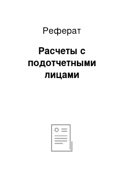 Реферат: Расчеты с подотчетными лицами