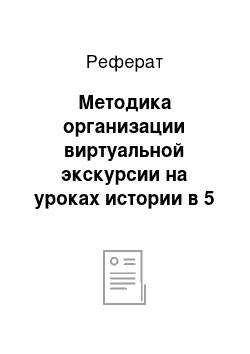 Реферат: Методика организации виртуальной экскурсии на уроках истории в 5 классе