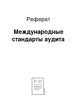 Реферат: Международные стандарты аудита