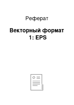 Реферат: Векторный формат №1: EPS