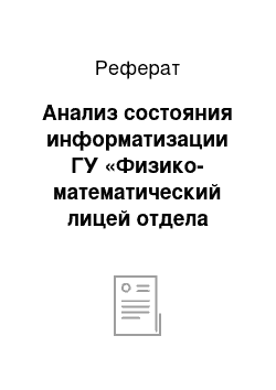 Реферат: Анализ состояния информатизации ГУ «Физико-математический лицей отдела образования акимата города Костаная» на начало 2008 года