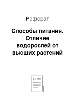 Реферат: Способы питания. Отличие водорослей от высших растений