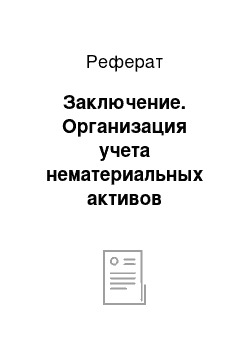 Реферат: Заключение. Организация учета нематериальных активов