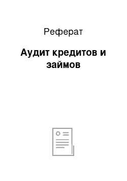 Реферат: Аудит кредитов и займов