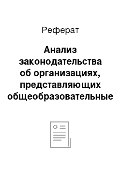 Реферат: Анализ законодательства об организациях, представляющих общеобразовательные услуги