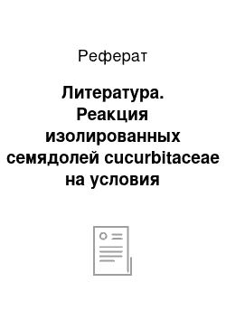 Реферат: Литература. Реакция изолированных семядолей cucurbitaceae на условия культивирования и вопрос о её соответствии экологии растений