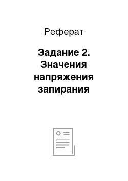 Реферат: Задание 2. Значения напряжения запирания