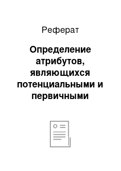 Реферат: Определение атрибутов, являющихся потенциальными и первичными ключами