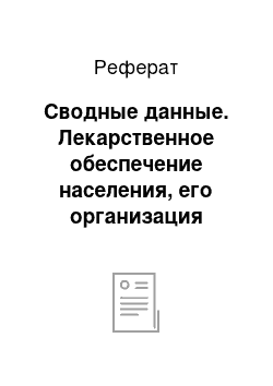 Реферат: Сводные данные. Лекарственное обеспечение населения, его организация