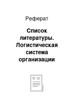 Реферат: Список литературы. Логистическая система организации