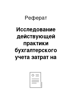 Реферат: Исследование действующей практики бухгалтерского учета затрат на производство продукции на предприятии