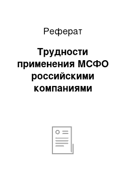 Реферат: Трудности применения МСФО российскими компаниями