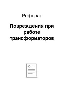 Реферат: Повреждения при работе трансформаторов