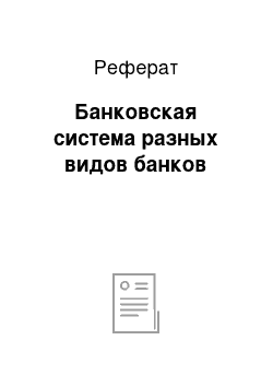 Реферат: Банковская система разных видов банков