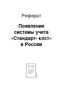 Реферат: Появление системы учета «Стандарт-кост» в России