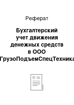 Реферат: Бухгалтерский учет движения денежных средств в ООО «ГрузоПодъемСпецТехника-Сочи»