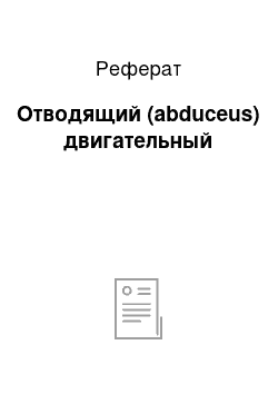 Реферат: Отводящий (abduceus) двигательный