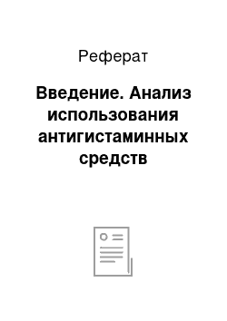 Реферат: Введение. Анализ использования антигистаминных средств